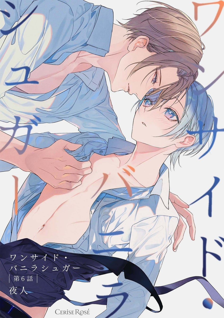 イチャイチャ同居生活ボーイズラブ作品がついに完結！スパダリご主人×可愛さ純粋培養家政婦のえっちな焦れ焦れBL『ワンサイド・バニラシュガー』最終話配信開始！