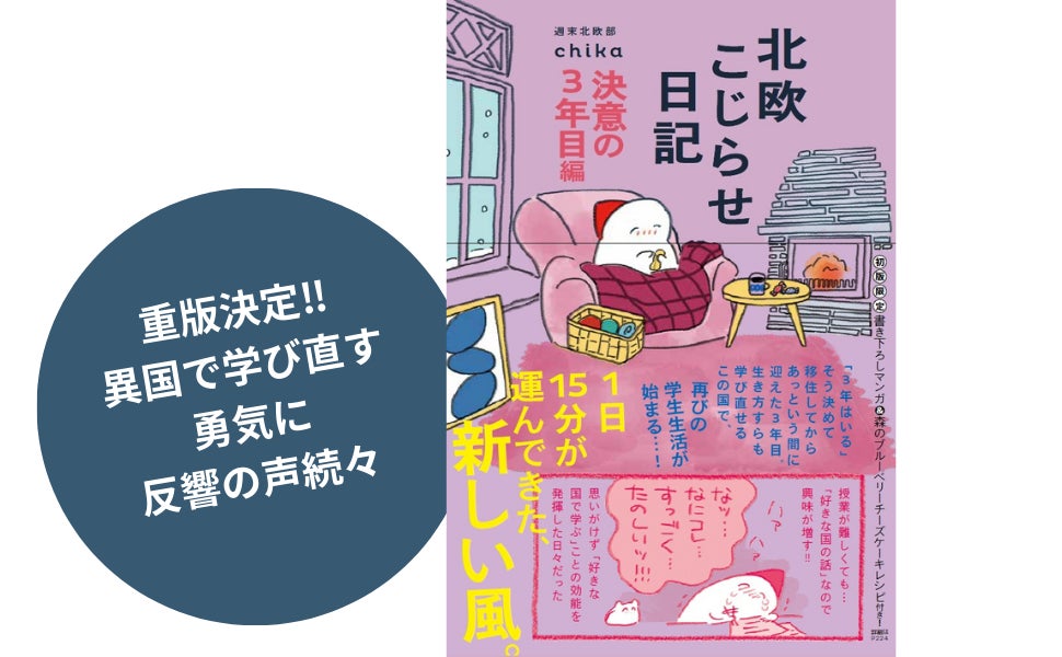 【発売1カ月で重版決定‼】異国で学び直す勇気に反響の声続々『北欧こじらせ日記決意の3年目編』読むだけじゃない“北欧体験”　著者プレイリストも公開