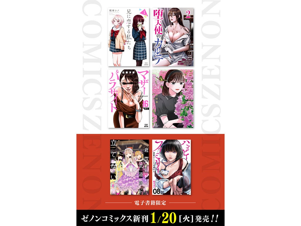 【コアミックス新刊】ゼノンコミックス 1/20（火）発売！