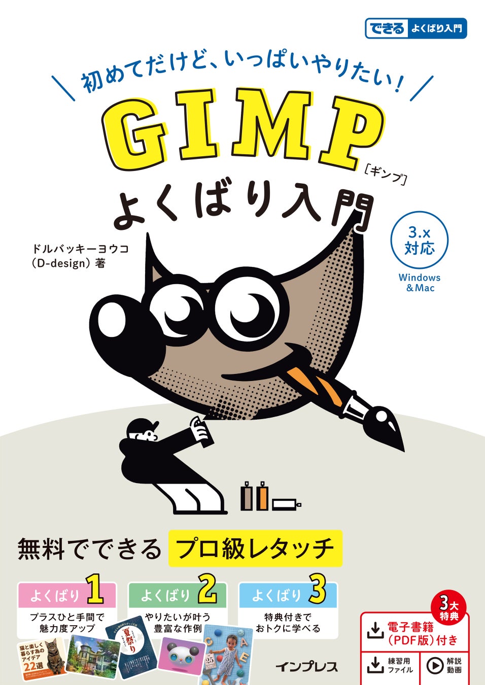 待望の大規模アップデート「3.x」に完全対応！高機能な画像編集ソフト「GIMP」の解説書『GIMP よくばり入門 3.x対応（できるよくばり入門）』を1月20日（火）に発売