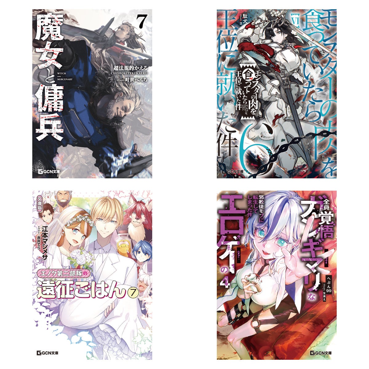 2026年最注目の２大ファンタジー『魔女と傭兵』『モン肉』が登場！更に大人気シリーズの最終巻も！GCN文庫新刊は1月20日発売！