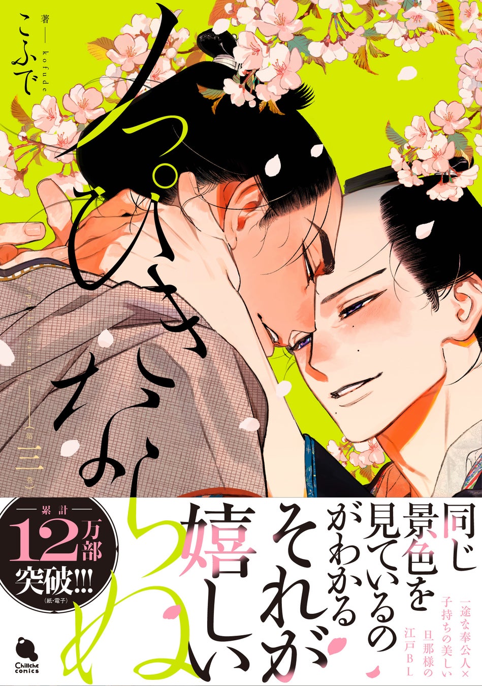 累計12万部突破！泣ける江戸BL『ノっぴきならぬ』最新刊発売で①巻無料＆待望の続編決定!!