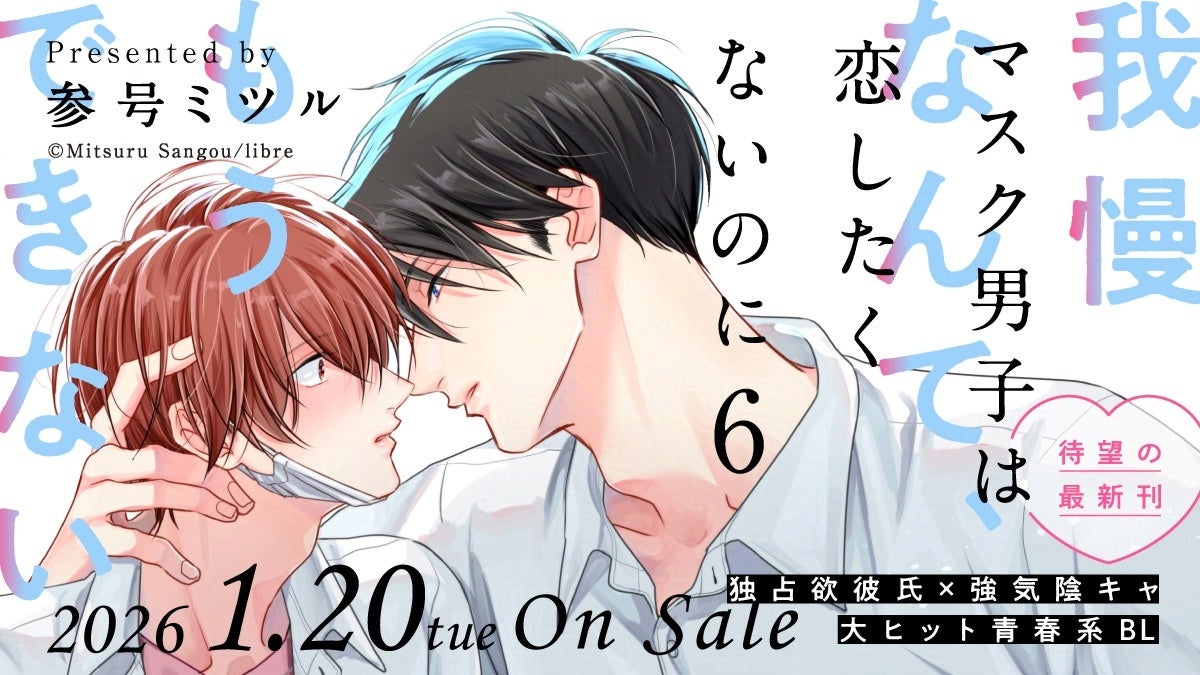 【大ヒット青春系BL 】「マスク男子は恋したくないのに 6」待望の最新刊が本日1月20日(火)発売！