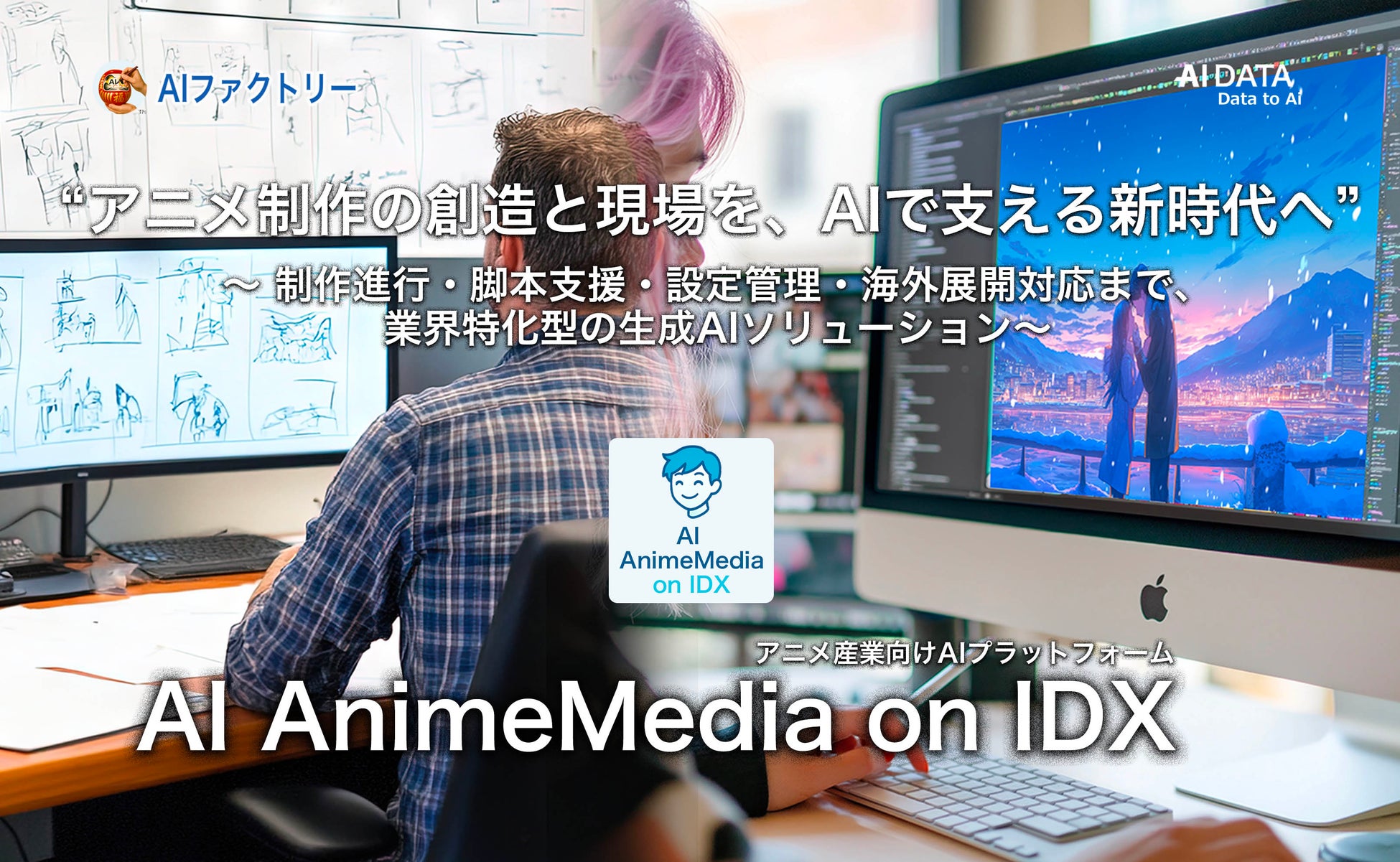 “アニメ制作の創造と現場を、AIで支える新時代へ。” 「AI AnimeMedia on IDX」リリース 〜 制作進行・脚本支援・設定管理・海外展開対応まで、業界特化型の生成AIソリューション 〜