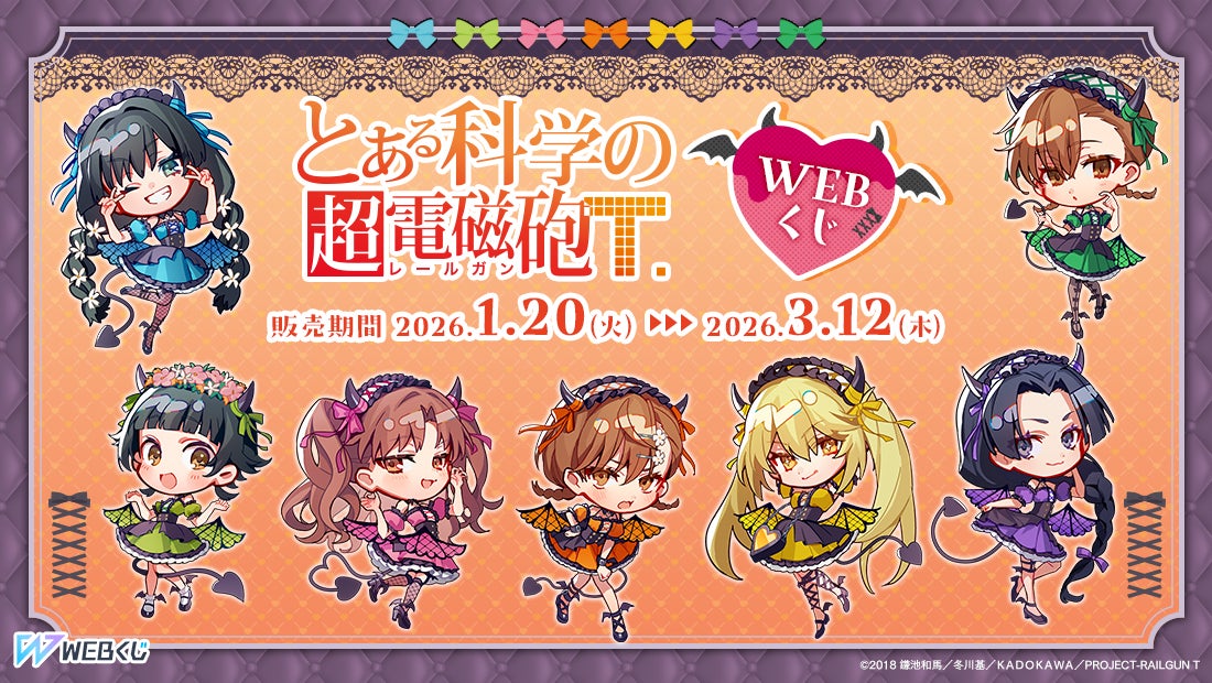 描き起こしイラストを使用したグッズが当たる！【とある科学の超電磁砲WEBくじ】