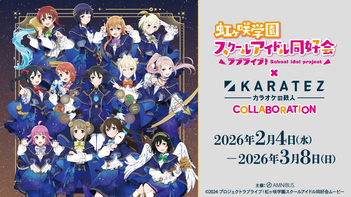 「ラブライブ！虹ヶ咲学園スクールアイドル同好会 × カラオケの鉄人 COLLABORATION」が開催決定！