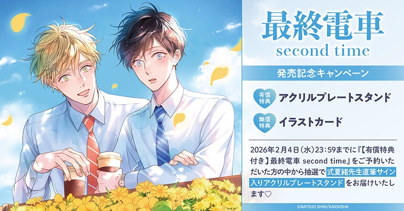 直筆サイン入り商品が当たる！式夏緒先生『最終電車 second time』発売記念キャンペーン開催！【ホーリンラブブックス】