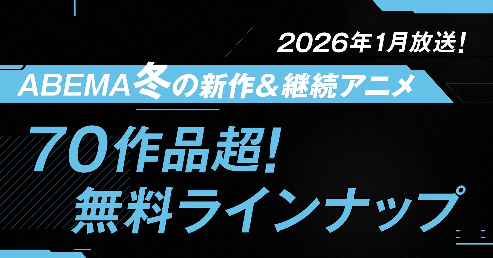 2026年冬アニメ、「ABEMA」無料作品全ラインナップを発表！最速配信21作品を含む新作冬アニメ全70作品超を無料放送！