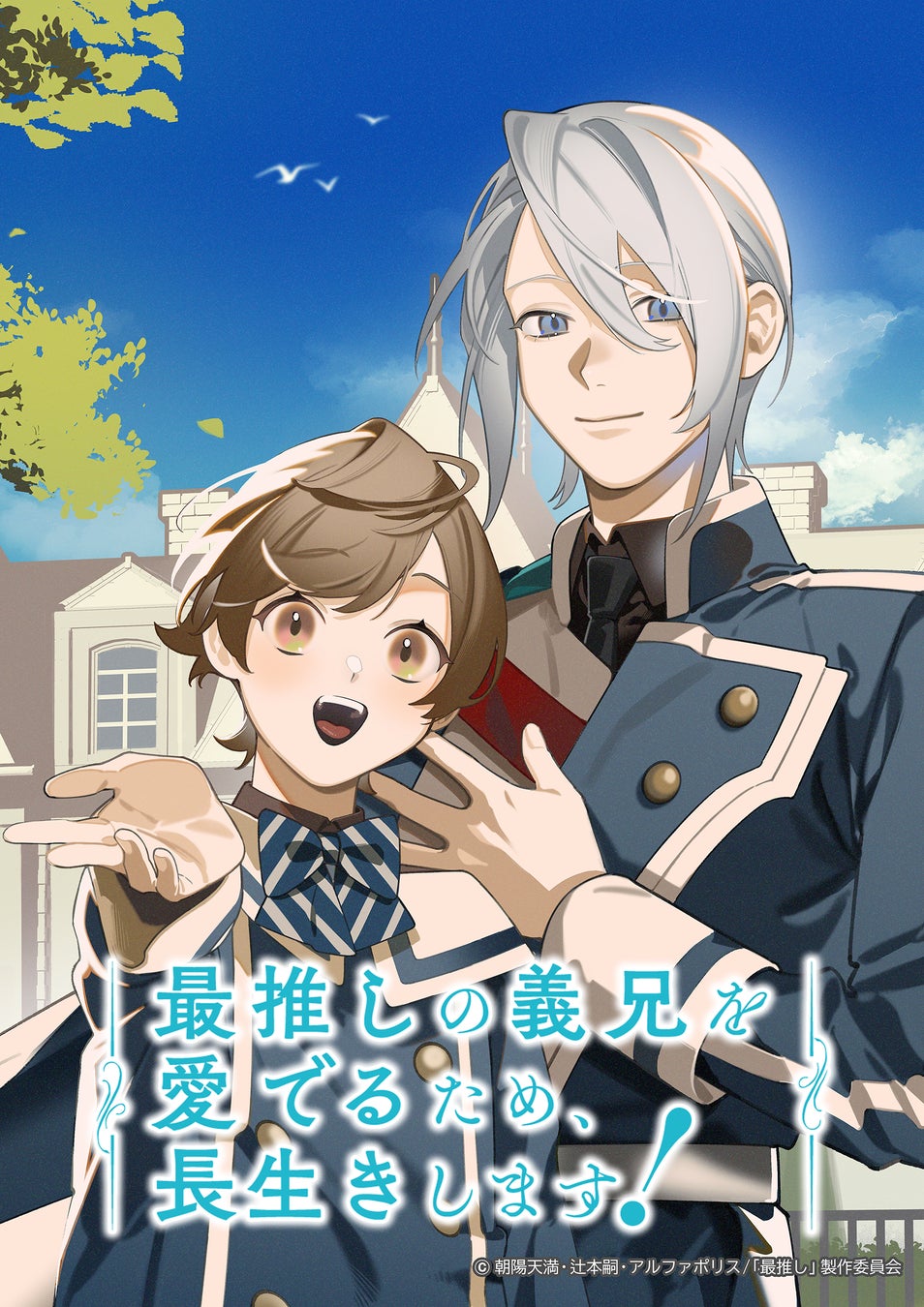 TVアニメ『最推しの義兄を愛でるため、長生きします！』ニコニコ生放送＆YouTubeにてキャスト生配信特番の実施が決定！