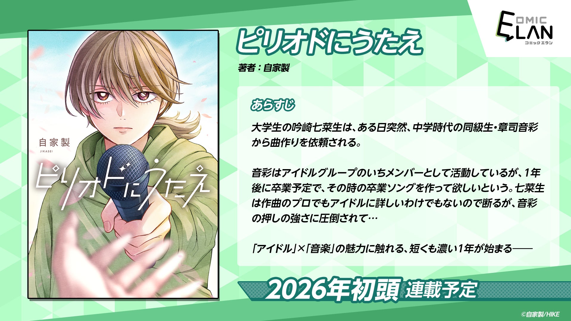 作曲趣味レベルの大学生、1年でアイドル卒業ソングを作る…ホントに？ WEBマンガ『ピリオドにうたえ』が近日連載開始予定
