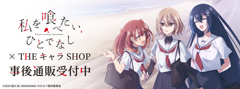 TVアニメ「私を喰べたい、ひとでなし」 × THEキャラSHOPの事後通販スタート！