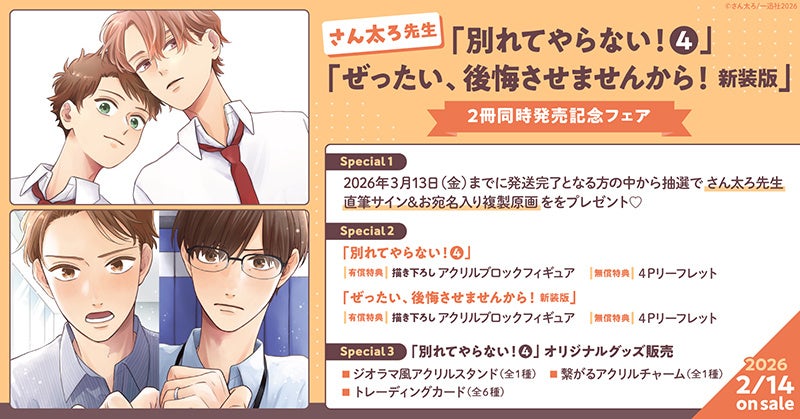 直筆サイン入り複製原画が当たる！さん太ろ先生 2冊同時発売記念キャンペーン開催！【ホーリンラブブックス】