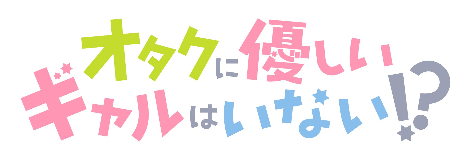 アニメ「オタクに優しいギャルはいない!?」さっぽろ雪まつり、先行上映会の詳細を解禁！