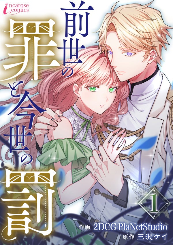 もう恋なんてしてはいけない…“前世の罪”を思い出した少女の今世はいかに!? 新作コミック『前世の罪と今世の罰』 コミックシーモアで独占配信スタート！