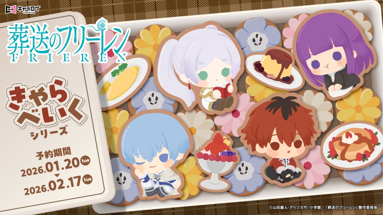 『葬送のフリーレン』より、新規描き起こしミニキャライラストを使用したオリジナルグッズが発売決定！