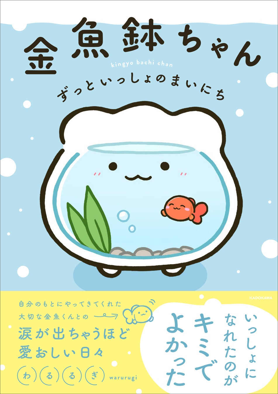 ファン急増中のキャラクター「金魚鉢ちゃん」の書籍、『金魚鉢ちゃん ずっといっしょのまいにち』が2026年1月21日（水）ついに発売！