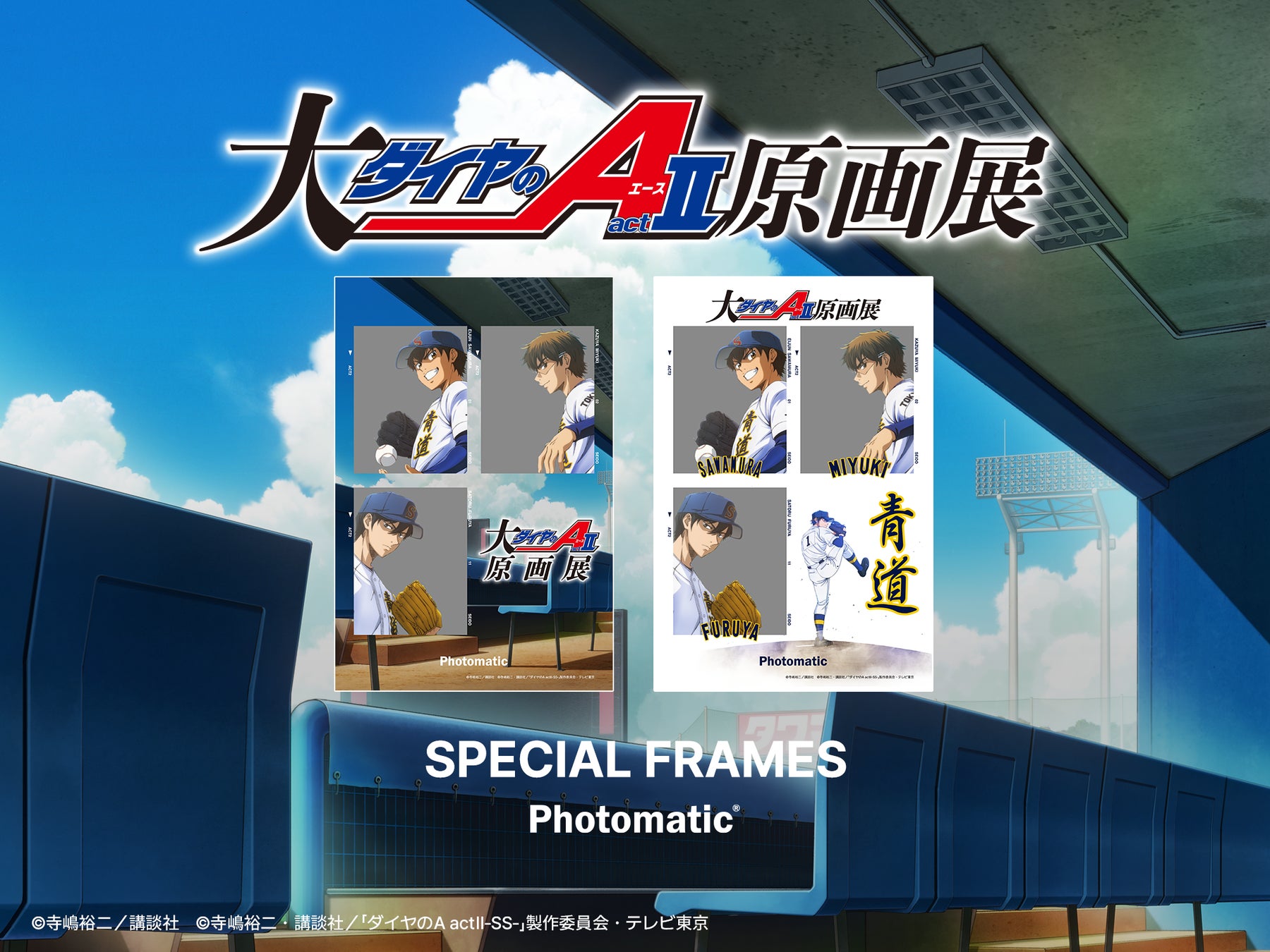 セルフフォトブランド「Photomatic」がBOSS E・ZO FUKUOKAで『ダイヤのA』とのコラボフレームを1月24日より期間限定で発売