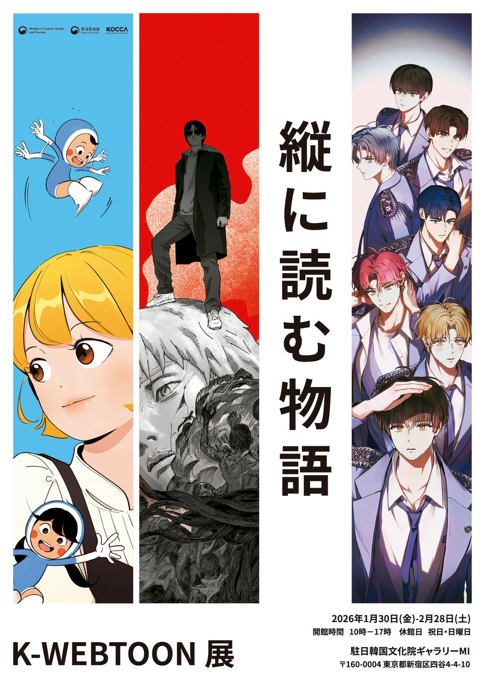 韓国のウェブトゥーンが大集結。「縦に読む物語 K-WEBTOON 展」1月30日(金)より開催！東京・駐日韓国文化院 ギャラリーMIにて。