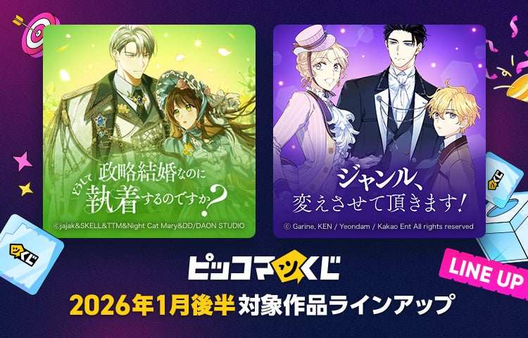 「政略結婚なのにどうして執着するのですか？」「ジャンル、変えさせて頂きます！」がピッコマくじに登場！