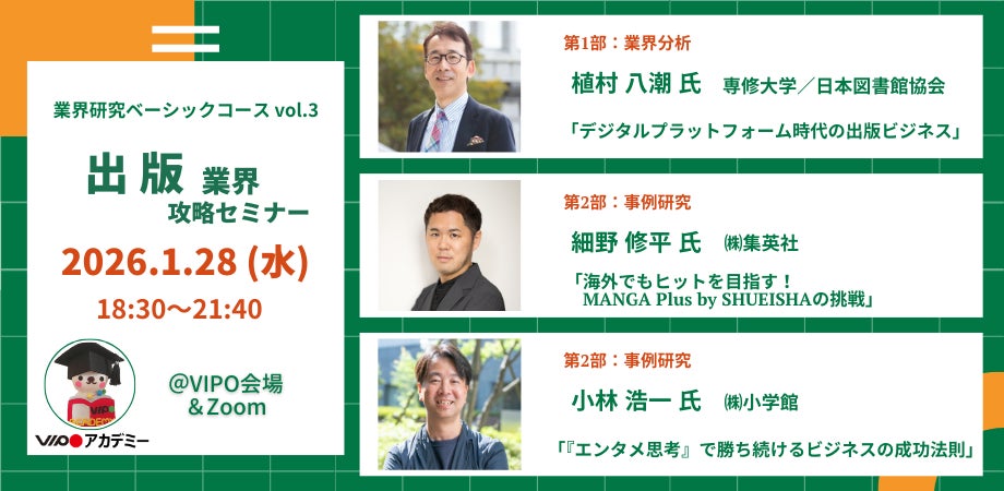 【参加募集中】 1/28(水)「出版業界」攻略セミナー（VIPOアカデミー「業界研究ベーシックコース」単発受講）開催
