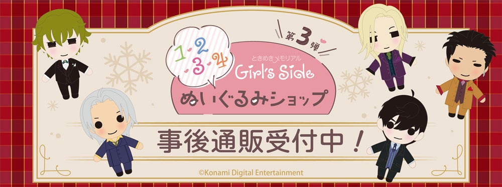 「ときめきメモリアル Girl’s Side」ぬいぐるみSHOPの事後通販スタート！