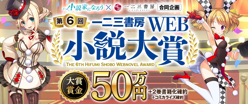 一二三書房☓小説家になろう 『第6回 一二三書房WEB小説大賞』コンテスト最終結果発表！