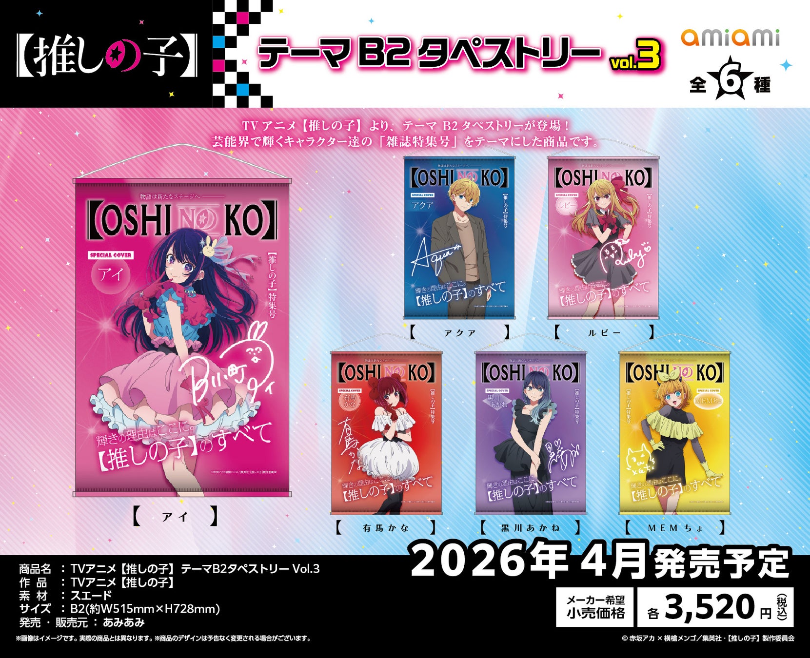 TVアニメ『【推しの子】』より、雑誌特集号をテーマにした「B2タペストリー」「アクリルキーホルダー」のVol.3が「あみあみ」から登場。