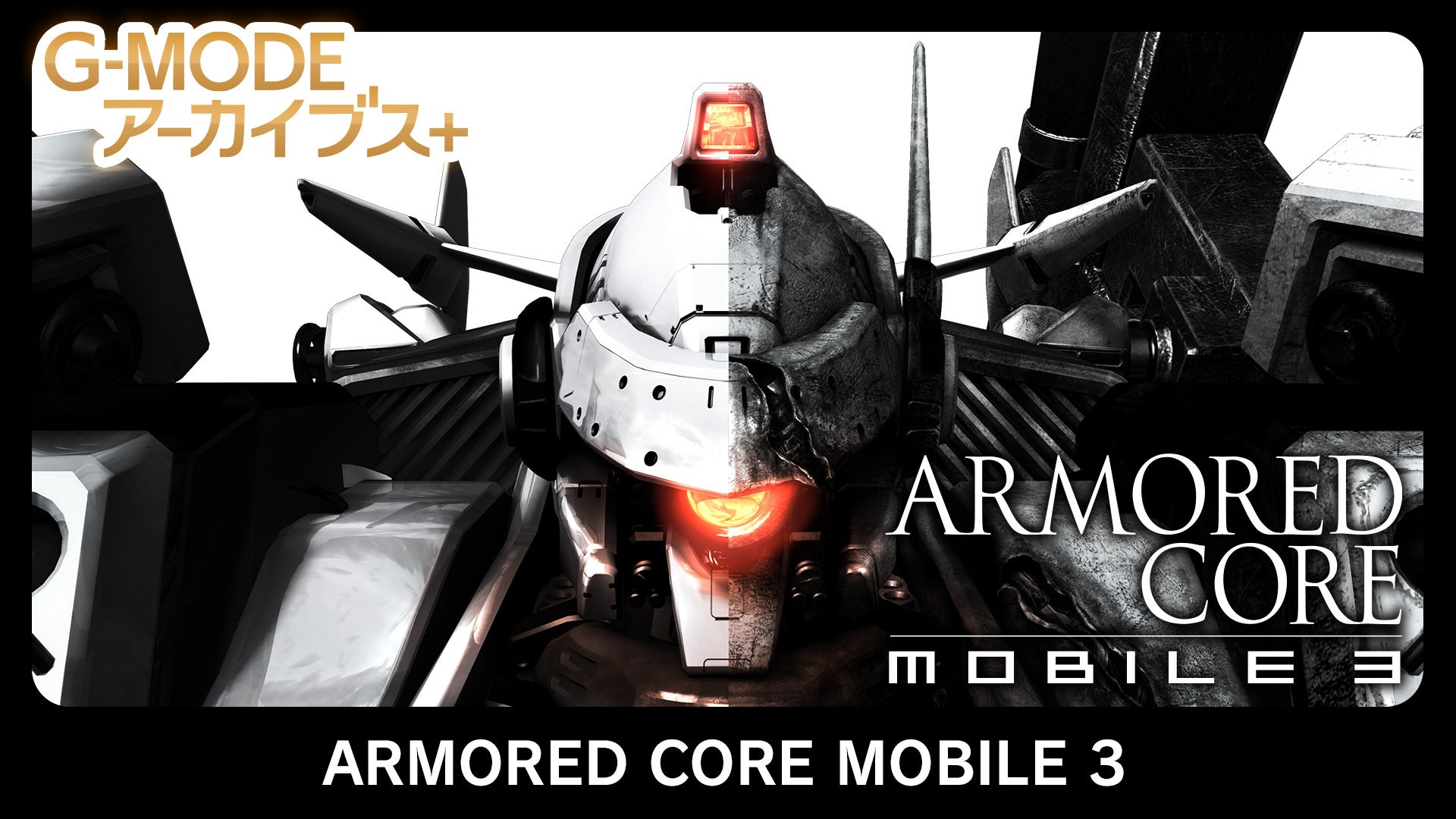 【G-MODEアーカイブス+】人気メカアクションシリーズ『ARMORED CORE MOBILE 3』が、15年越しに復刻！Nintendo Switch／Steamにて1月22日(木)配信決定！