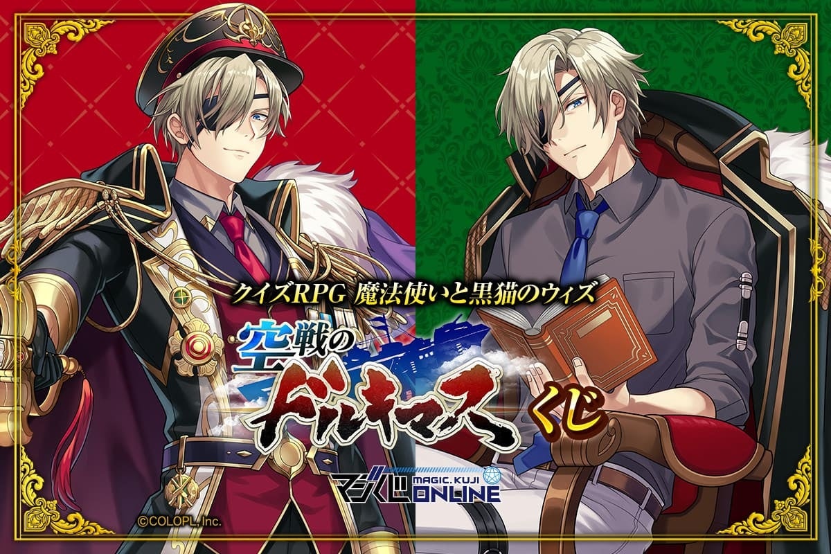 マジくじ「クイズRPG　魔法使いと黒猫のウィズ 空戦のドルキマスくじ開催！　さらに、Xにてフォロー&RPキャンペーン開始！