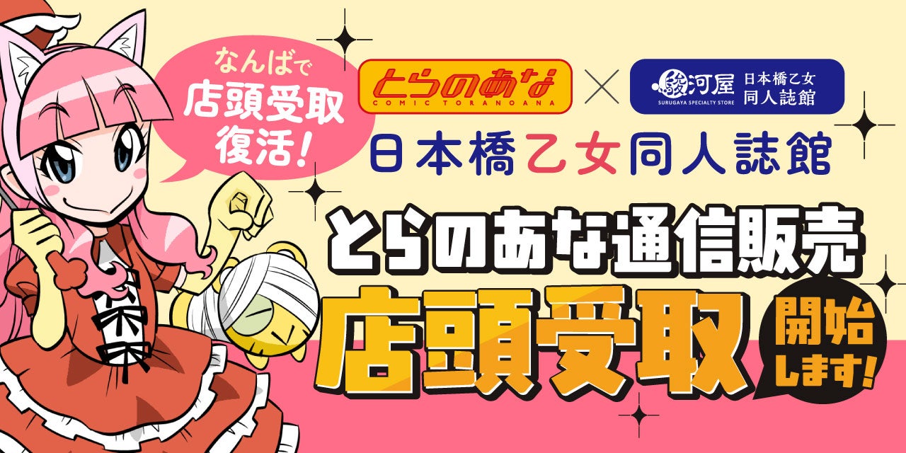 同人誌の店頭受取が大阪で復活！「とらのあな×駿河屋日本橋乙女同人誌館」で、店頭受取サービス実施中！