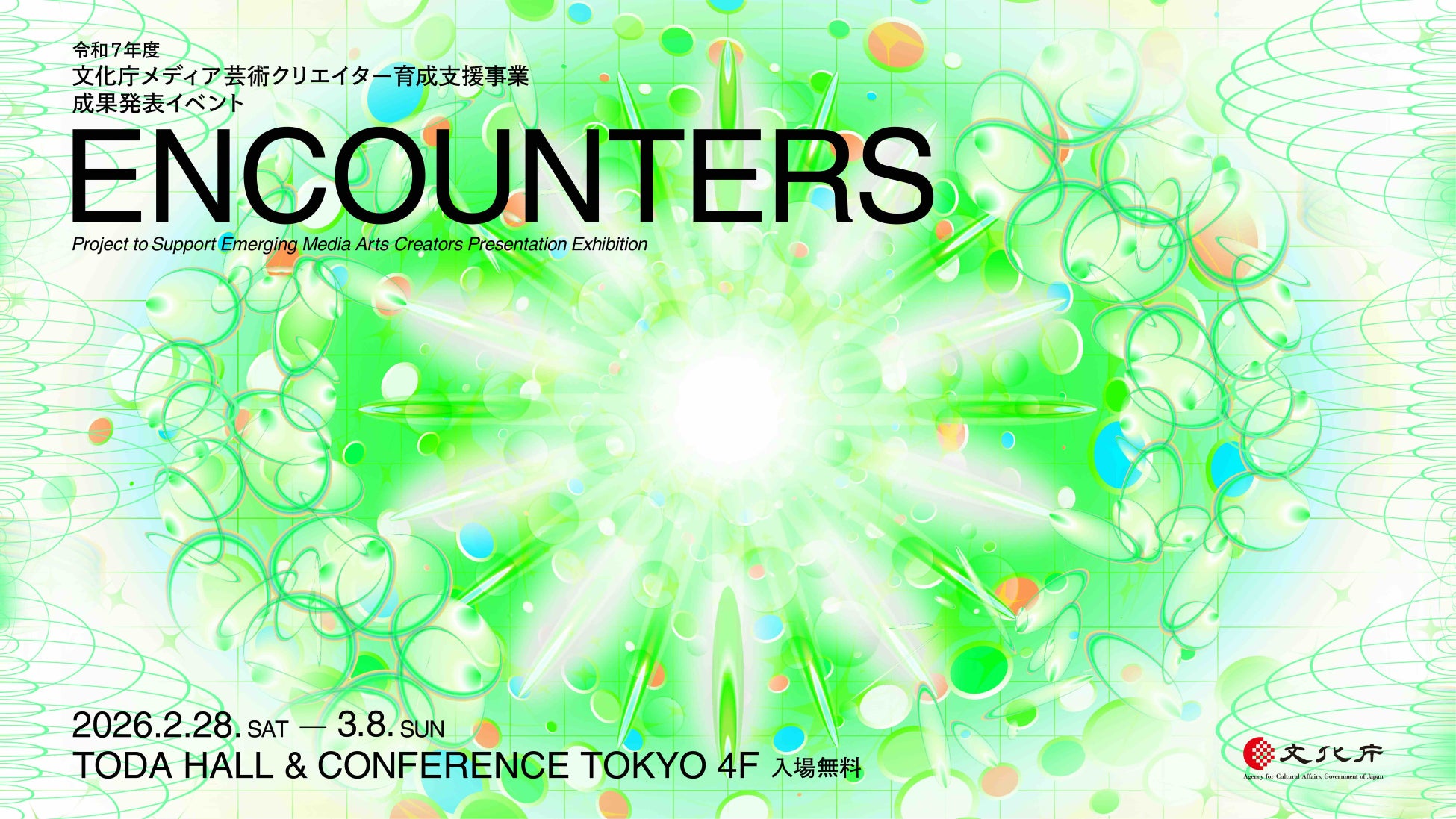 令和7年度文化庁メディア芸術クリエイター育成支援事業成果発表イベント「ENCOUNTERS」開催のお知らせ