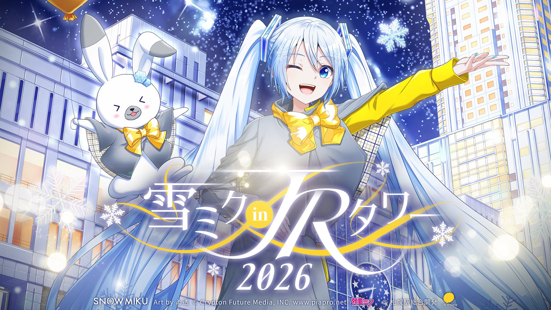リアル×バーチャル イベント「雪ミク in ＪＲタワー 2026」追加コンテンツのお知らせ