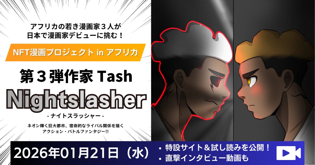 アフリカの若き漫画家３人が、日本で漫画家デビューに挑む！『NFT漫画プロジェクト in アフリカ』第３弾作家 Tash／タッシュ『Nightslasher（ナイトスラッシャー）』特設サイト公開！