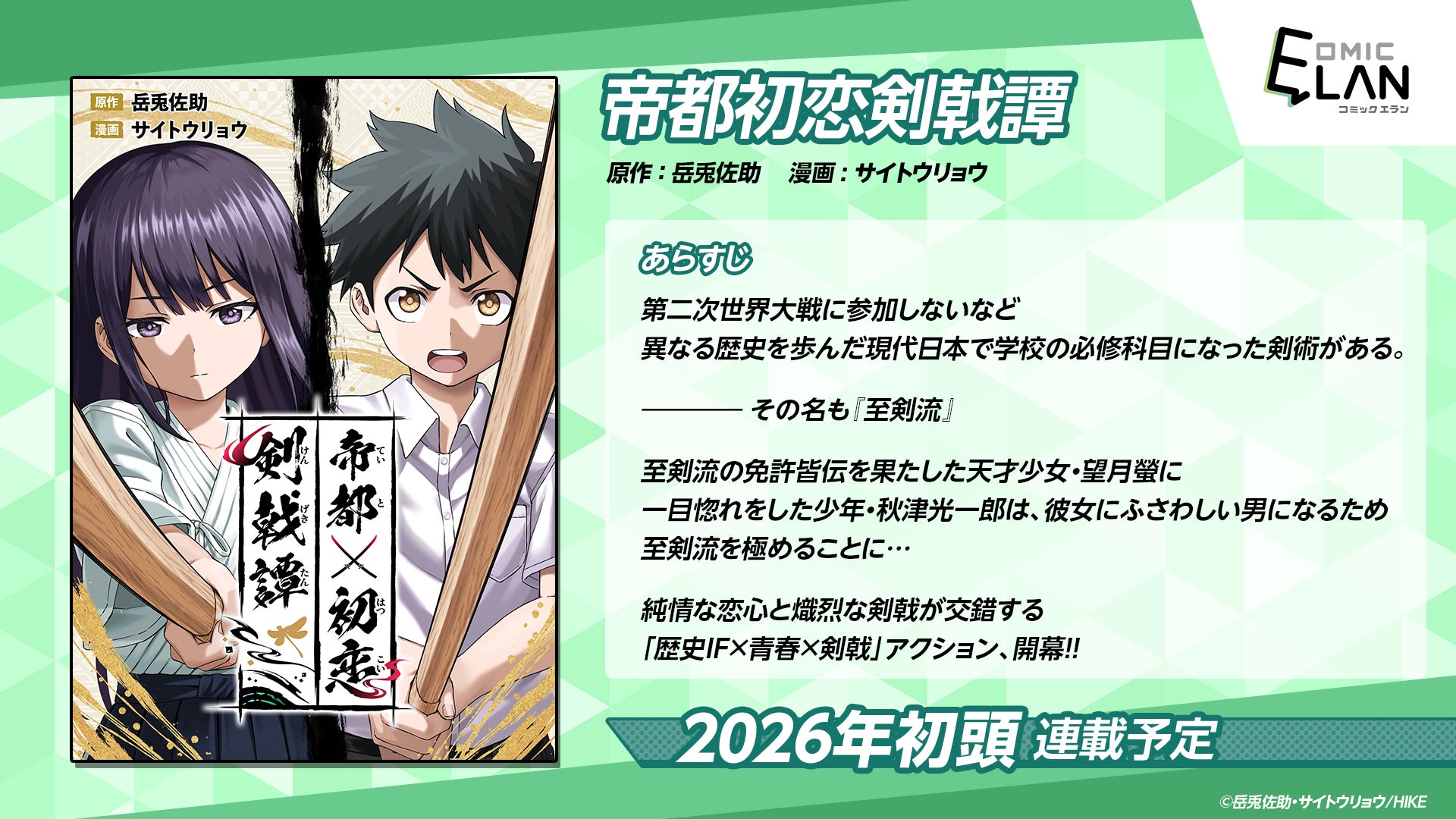 告白するも即失恋。初恋に誓って少年は剣を振る。WEBマンガ『帝都初恋剣戟譚』が近日連載開始予定