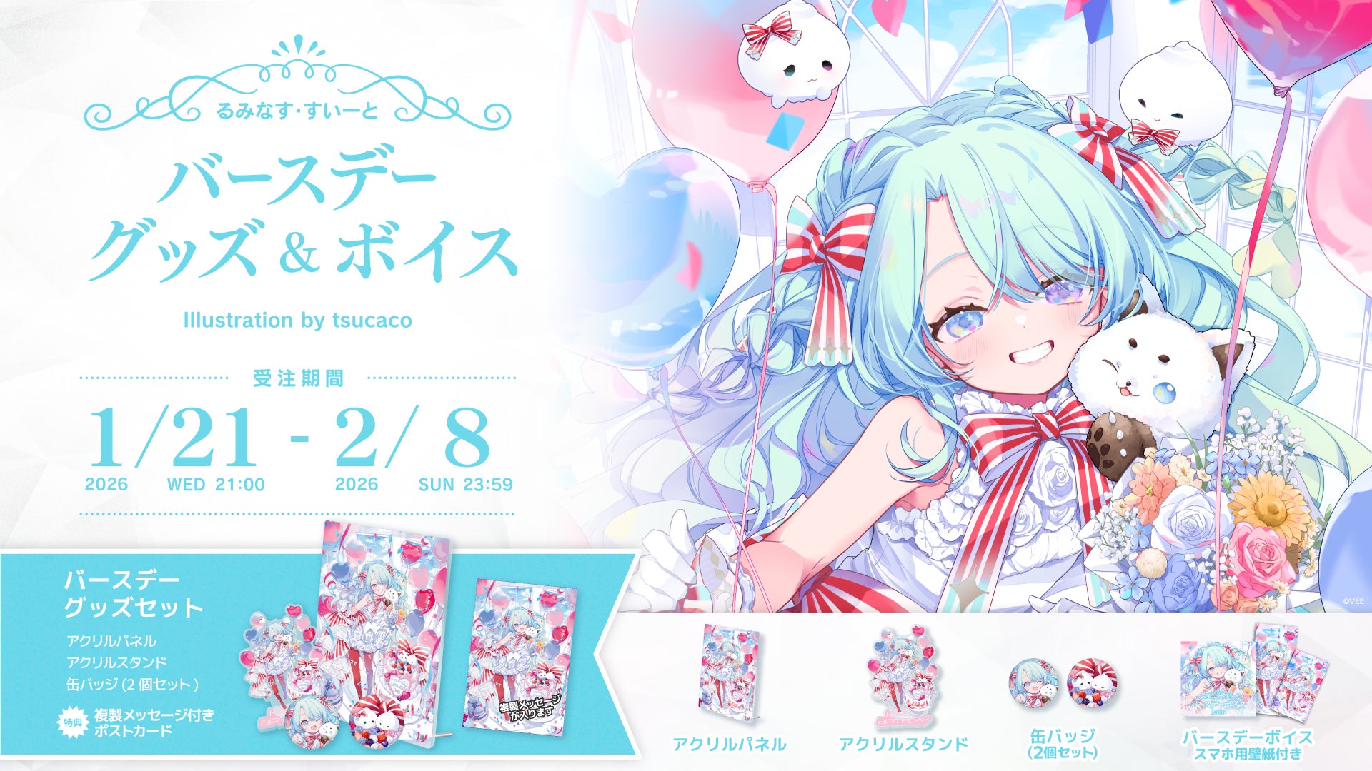 Sony MusicによるVTuberプロジェクト「VEE」、所属VTuber「るみなす・すいーと」のバースデーグッズ&バースデーボイスが販売開始！