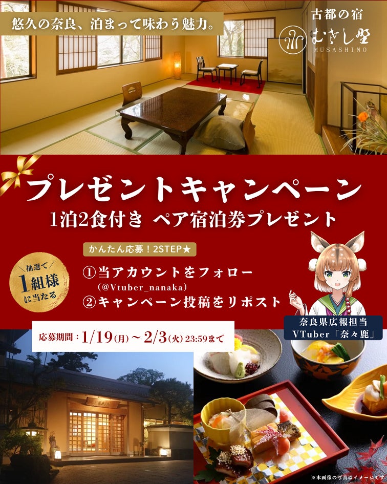 奈良県公式VTuber「奈々鹿」によるSNSキャンペーン第4弾実施！