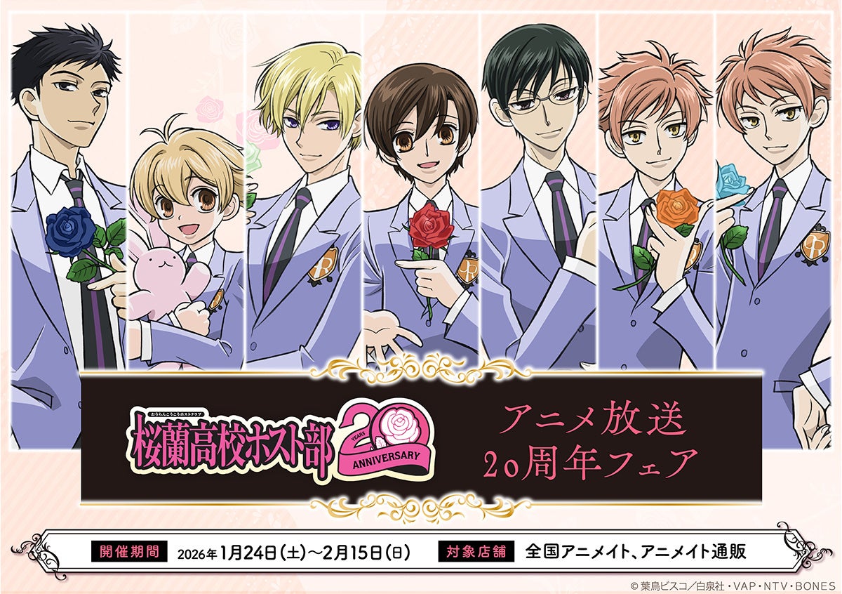 アニメ放送20周年記念！　『桜蘭高校ホスト部』より、記念イラストを使用した新商品が1月24日に発売！　アニメイトでは特典ブロマイドがもらえるフェアを開催するほか、オンリーショップの開催も!!