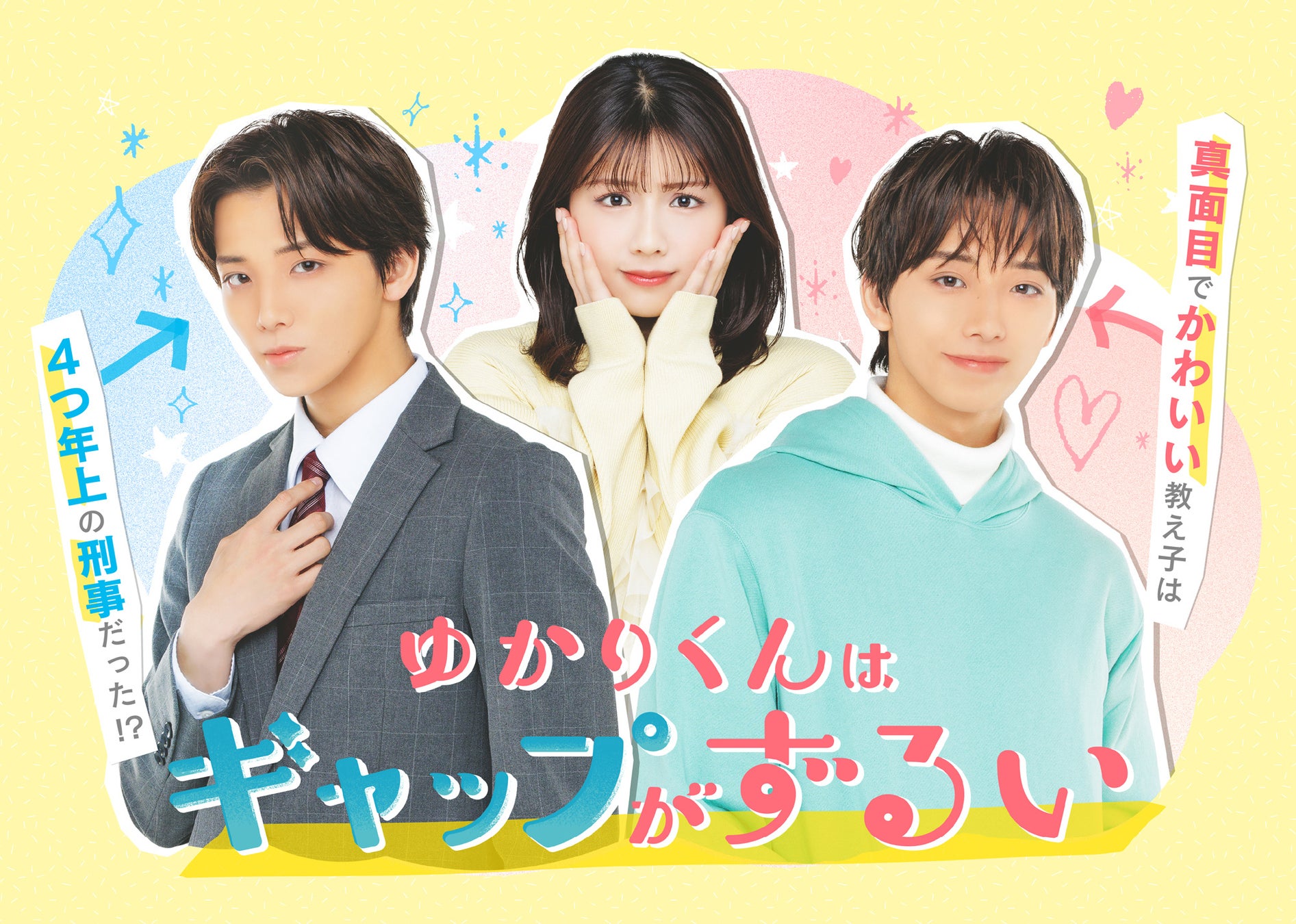 高尾颯斗（ONE N’ ONLY）× 渡邉美穂 W主演新ドラマ！『ゆかりくんはギャップがずるい』PR映像解禁！OP主題歌はLienel、ED主題歌はStraight Angeliに決定！