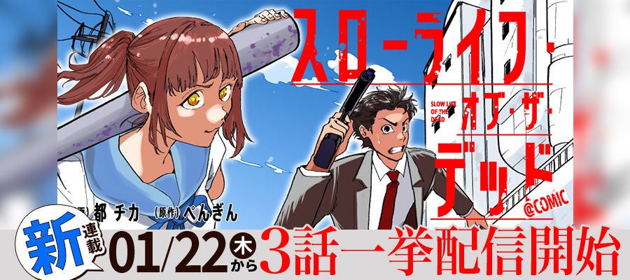 『スローライフ・オブ・ザ・デッド@COMIC』が1/22より【漫画配信サイトコロナEX】にて連載開始‼ 元殺し屋とサイコパス女子高生が終末世界をサバイバルする、ドタバタゾンビ活劇!!