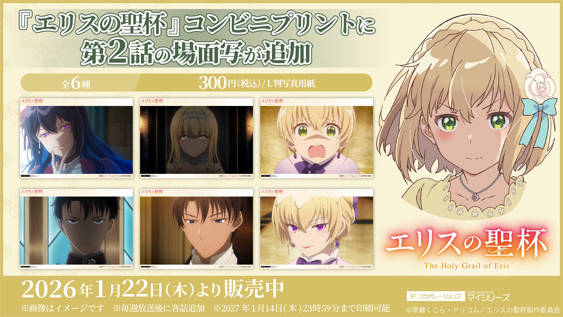 早くも話題沸騰中のTVアニメ『エリスの聖杯』コンビニプリントに「第2話」の場面写が追加！