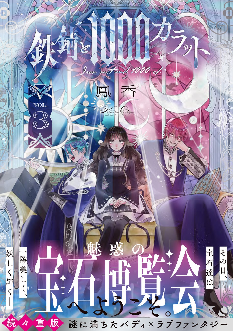 【宝石×漫画の豪華コラボ！】待望の第3巻発売を記念し、国内最大級の石の祭典「銀座ミネラルマルシェ」にて『鉄錆と1000カラット』複製原画パネル展の開催が決定！