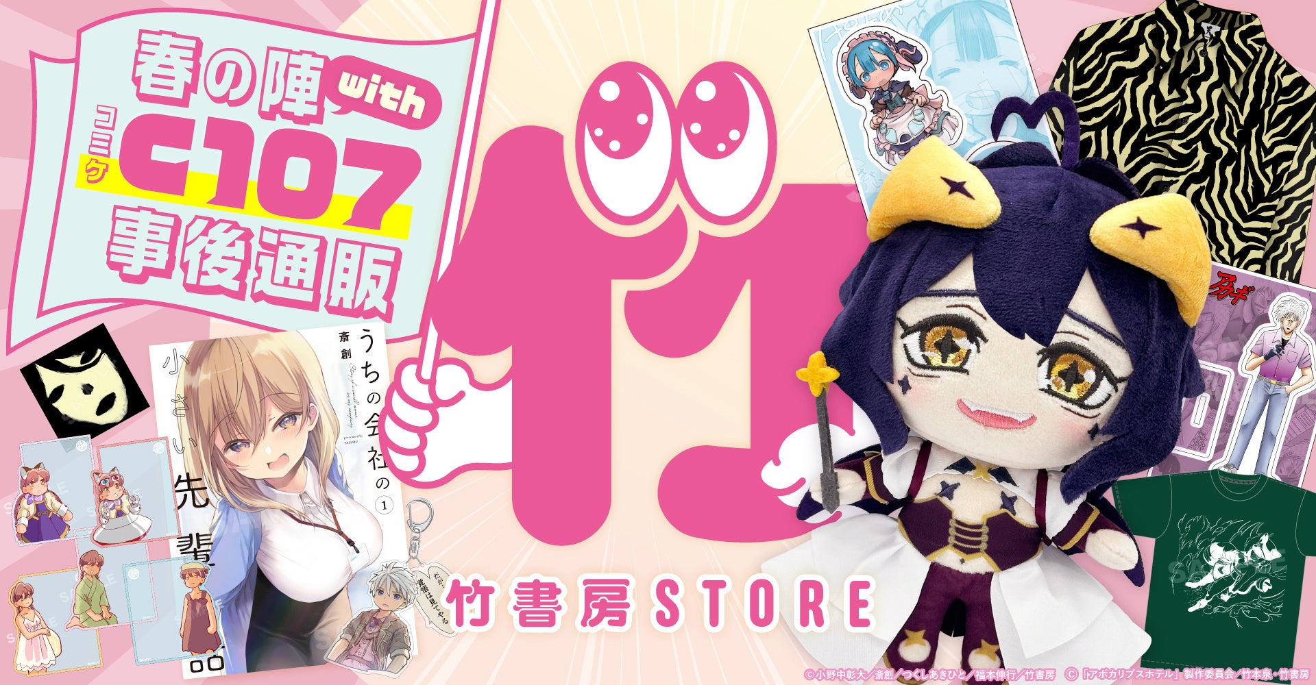 竹書房 STORE春の陣with C107事後通販！新作グッズも登場っ…！