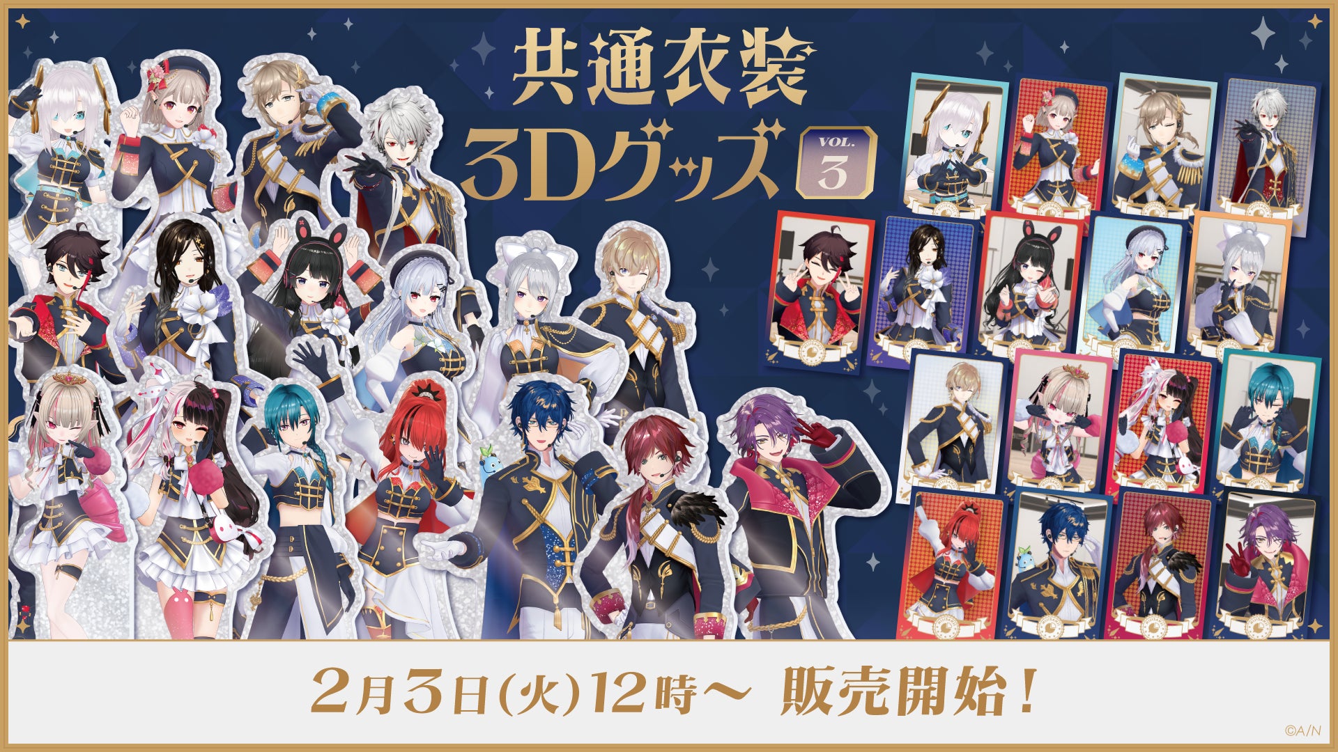 にじさんじから「共通衣装3Dグッズ vol.3」グッズが登場！2026年2月3日(火)12時から販売開始！