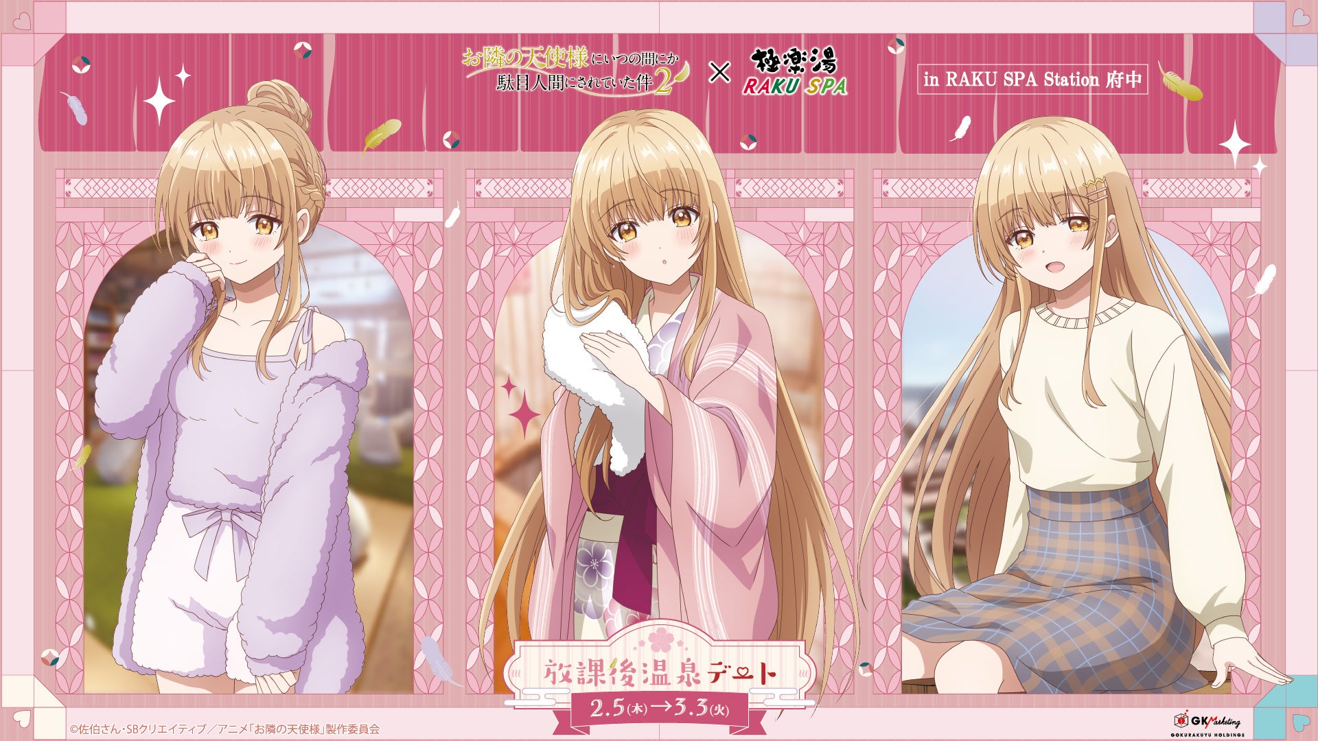 TVアニメ『お隣の天使様にいつの間にか駄目人間にされていた件2』×極楽湯・RAKU SPAコラボキャンペーン“放課後温泉デート”が2026年2月5日(木)より開催決定！