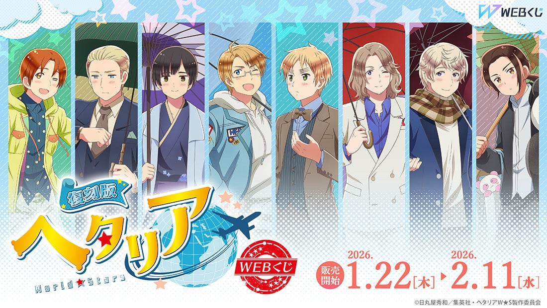 描き下ろしイラストを使用したグッズが当たる！『【復刻版】アニメ「ヘタリア World★Stars」WEBくじ』販売開始！