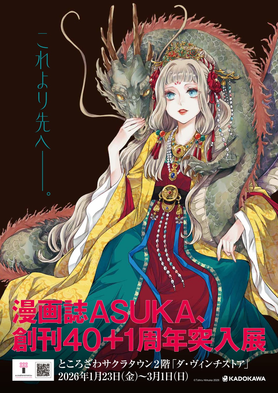 『ASUKA創刊40＋1周年突入展』がところざわサクラタウンにて2026年1月23日（金）より開催！