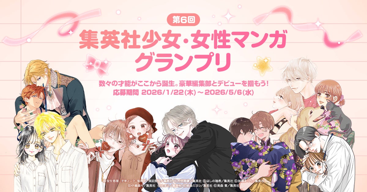 「LINEマンガ インディーズ」にて集英社の少女・女性コミック編集部と共同で第6回となる「集英社少女・女性マンガグランプリ」を開催！グランプリは賞金100万円＆連載権