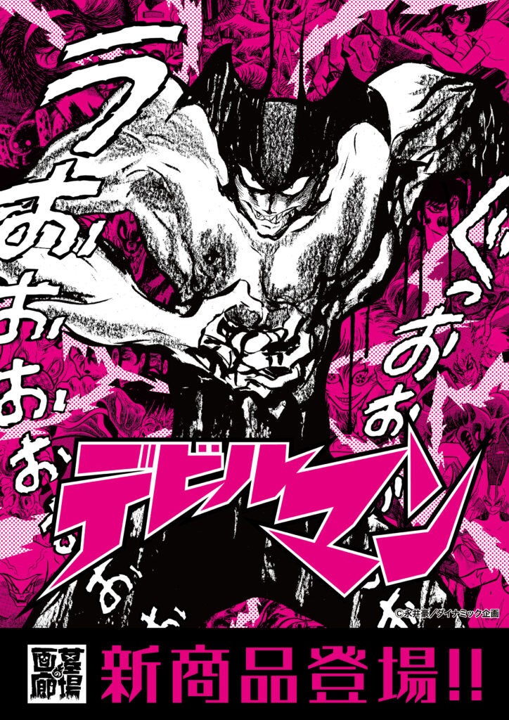 ★商品情報★1月29日(木)〜永井豪が描いた『デビルマン』の迫力と退廃的なモチーフを、墓場の画廊が独自の解釈で新約した新作アパレルが登場！人間の心を失わずに悪魔の体を手に入れろ！
