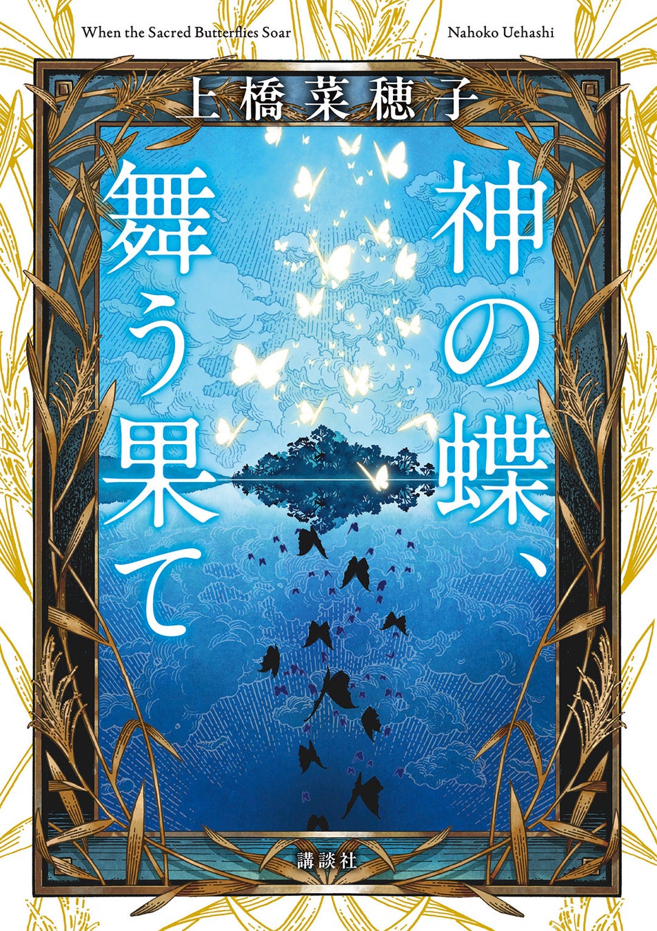 上橋菜穂子さん新作『神の蝶、舞う果て』本日1/22発売‼︎ 発売を記念して花江夏樹さんナレーションのPVを公開‼︎
