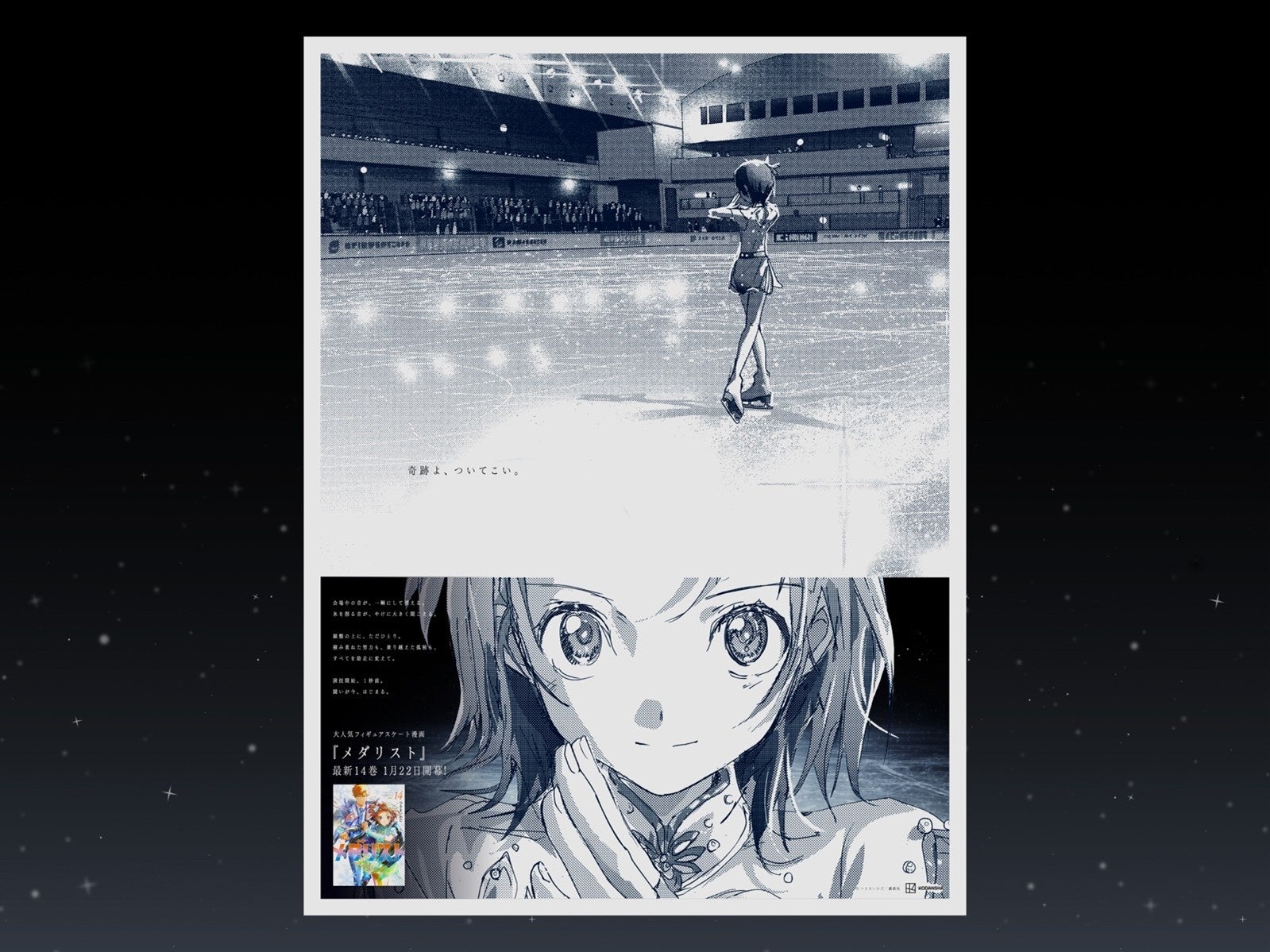 大人気漫画『メダリスト』14巻発売を記念して、作品初となる新聞広告を掲出！